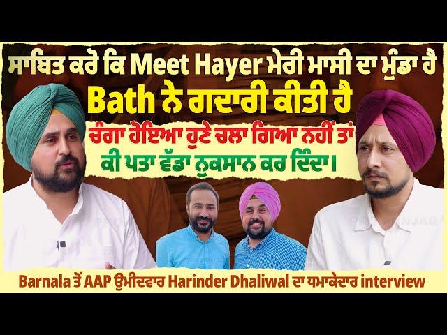 ਸਾਬਿਤ ਕਰੋ ਕਿ Meet Hayer ਮੇਰੀ ਮਾਸੀ ਦਾ ਮੁੰਡਾ ਹੈ,Bath ਨੇ ਗਦਾਰੀ ਕੀਤੀ ਹੈ |ProPunjabTv