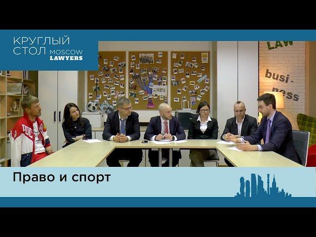 Старший юрист АБ КИАП Наталья Кислякова участвует в круглом столе Moscow Lawyers: "Спорт и право"