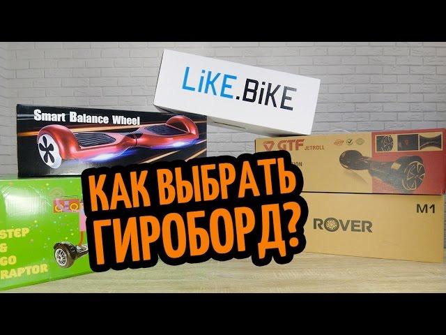 Как выбрать гироборд? Разбираем LiKE.BiKE, Rover, GTF, Smart Balance Wheel и Just Step&Go