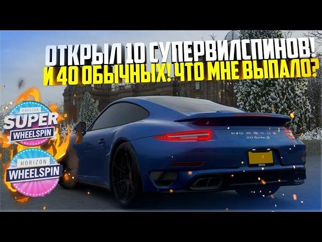 ОТКРЫЛ 10 СУПЕР ВИЛСПИНОВ! + 40 ОБЫЧНЫХ! ЧТО МНЕ ВЫПАЛО? - FORZA HORIZON 4