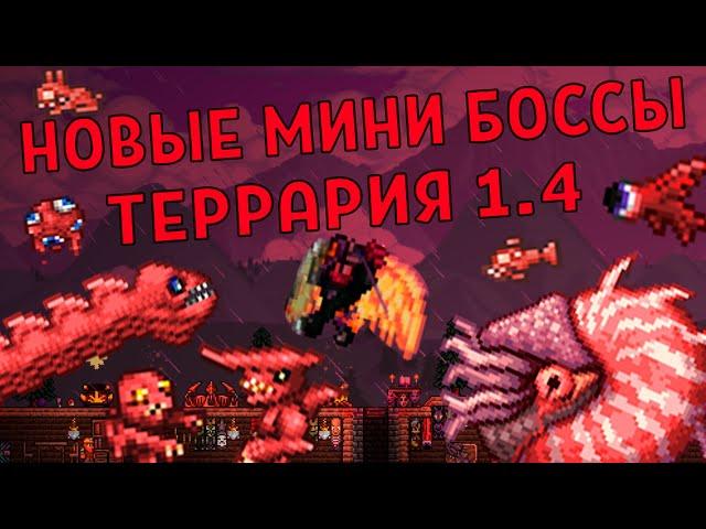 НОВЫЕ МИНИ БОССЫ ТЕРРАРИЯ 1.4 (ОБНОВЛЕНИЕ)