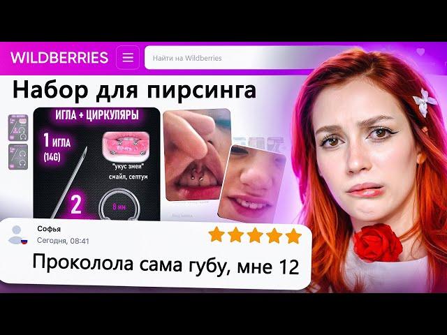 ДИКАЯ ЗАПРЕЩЕНКА НА ВАЙЛДБЕРИС 6 