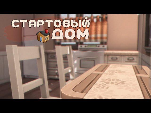 The Sims 4: Как построить стартовый дом? | Строительство