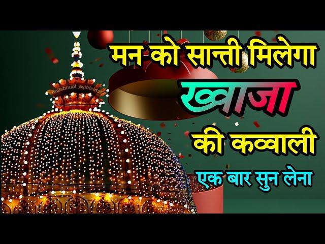 New Kavvali ️ Khwaja Garib Nawaz Qawwali  Superhit Kavvali Ajmer Sharif ️ Khwaja Ki Kavvali