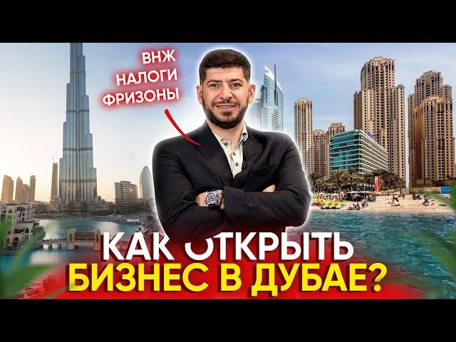 Как открыть бизнес в Дубае, ОАЭ? Налоги, фризоны, резидентство, внж