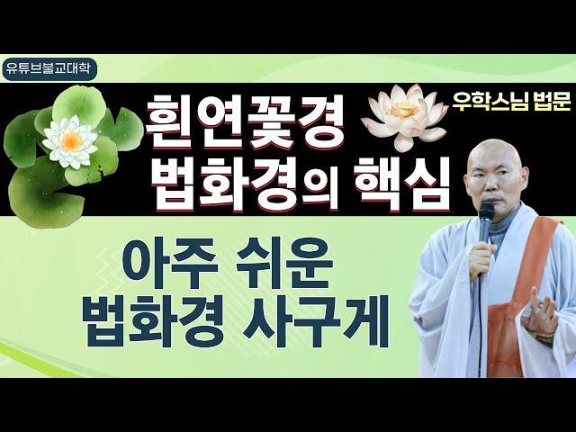 [불교] 우학스님 생활법문 (법화경의 핵심)