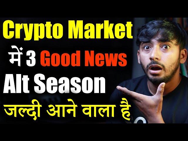 Crypto Market की 3 बड़ी खबर | crypto news today | Crypto Market Update | cryptocurrency News | Hindi