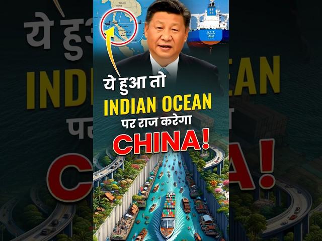 ये हुआ तो Indian Ocean पर राज करेगा China! 