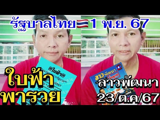 #อาจารย์กรกาฬสินธุ์ #ใบฟ้ารวย 1/พย/2567  #ฮานอย #ลาวพัฒนา 23/ตค/67