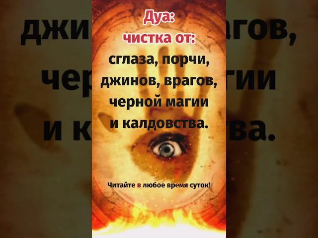 Дуа: чистка от сглаза, порчи, джинов, врагов, калдовства… #shorts #short #dua #дуа #дуо #shortvideo