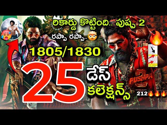 Allu Arjun Pushpa 2 25th Day Boxoffice Collection | Pushpa 2 Vs Bahubali2 Collections | Pushpa 2