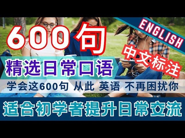 600句日常英语口语|最简单的英语学习方法|零基础学英语最好的方式|英语自学|零基础学英语|英语口语练习|常用英语词汇表|英语入门|youtube学习英语|油管英语YouTubeEnglish