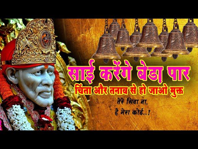 बहुत ही दर्द भरा Sai Song | तेरे सिवा ना, है मेरा कोई | Tere Siwa Na | Sai Baba Songs | @ILOVESHIRDI