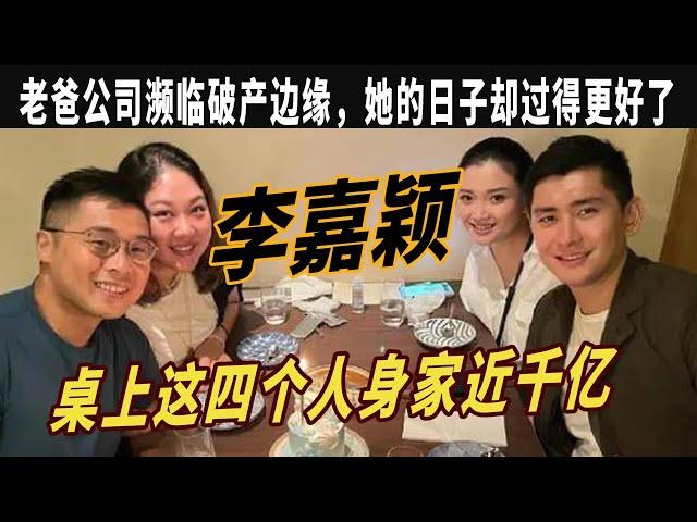 富力长公主李嘉颖：老爸公司濒临破产边缘，她的日子却过得更好了