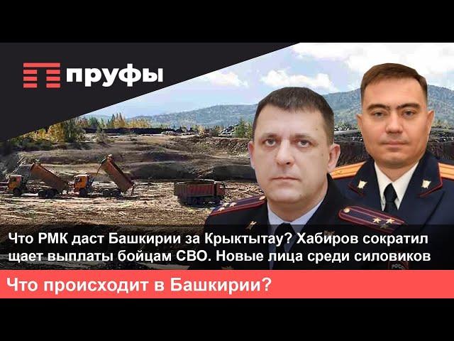 Что РМК даст республике за Крыктытау? Хабиров сокращает выплаты СВО-шникам.