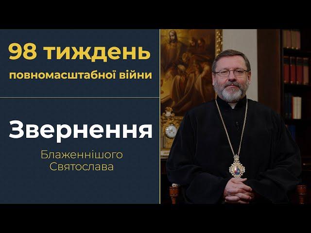 Звернення Глави УГКЦ у 98-й тиждень повномасштабної війни, 31 грудня 2023 року