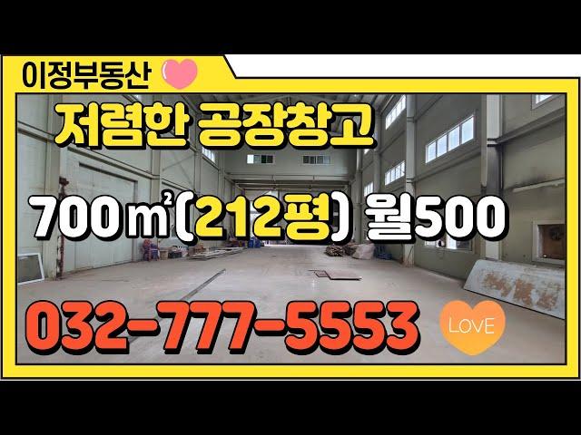 저렴한 인천창고임대 공장임대 700㎡(약 200평) 원창동 서구 북항 위치한 괜찮은 월세 조건입니다.