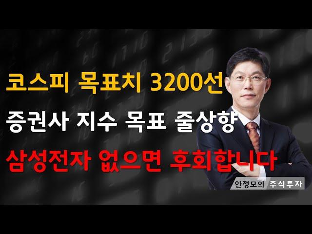 [주식]코스피 목표치 3200선 증권사 지수 목표 줄상향 삼성전자 없으면 후회합니다(20250612목)주식 주식투자 주식강의 주식공부 주식초보 주식단타 주식고수 단타매매