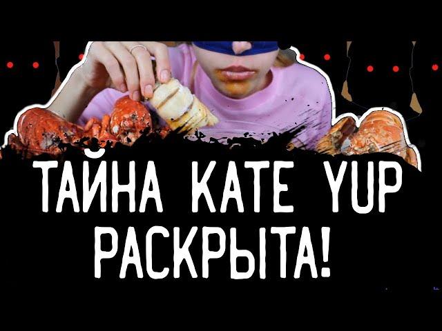 Все о Кейт Яп (kate yup)