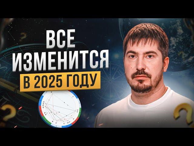 Как изменится мир в 2025 году? Астролог о будущем России и новом устройстве мира