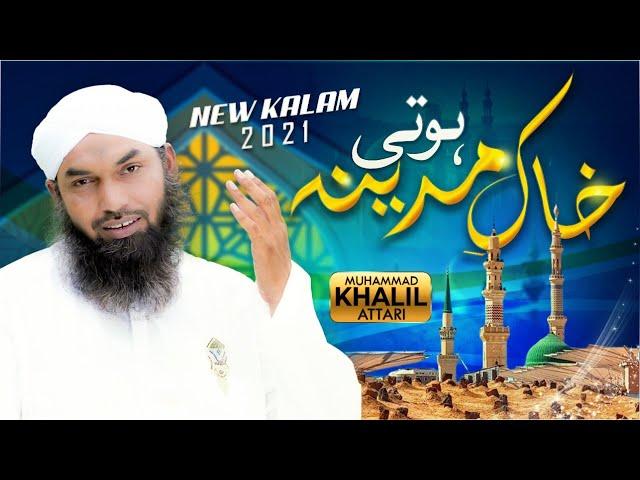 New Naat 2021 | Khak e Madina Hoti Main Khaksar Hota | Khalil Attari | Naat Production Official