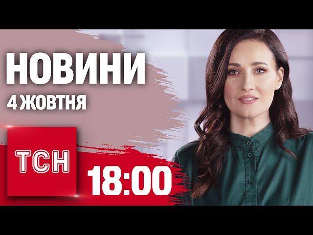 Новини ТСН 18:00 4 жовтня. РОСІЯНИ НАМАГАЮТЬСЯ ОБІЙТИ СЕЛИДОВЕ! Явку до ТЦК пришвидшили