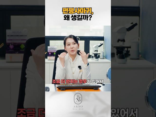 편평사마귀, 왜 생기고 어떻게 치료해야 할까?_[아르노피부과]