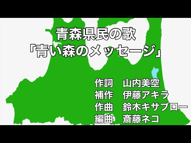 青森県民の歌「青い森のメッセージ」歌詞&字幕付き