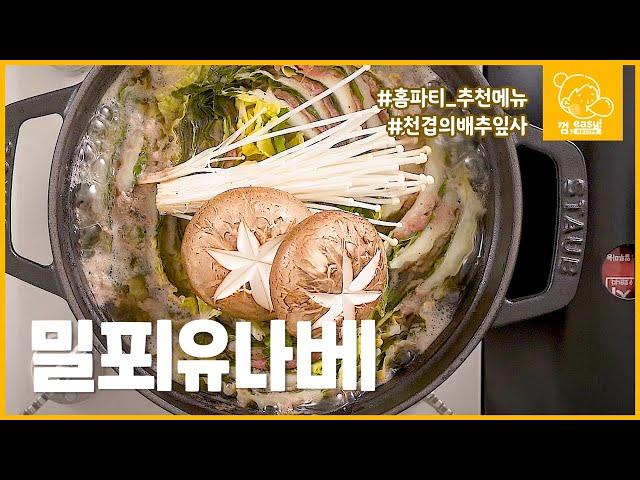 [ENG] #홈파티요리 밀푀유나베, 쉽고 간단하게 만들지만 비주얼 최고 따뜻한 국물 요리 Mille-feuille nabe｜껌,easy Recipe [에브리맘]