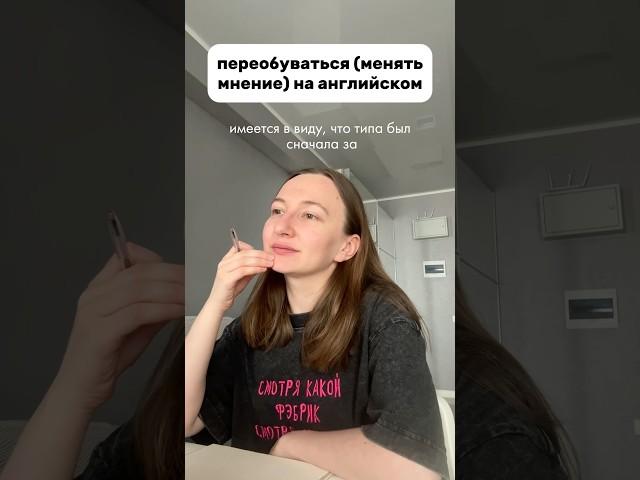 переобуваться на английском #английскийонлайн #английскийonline