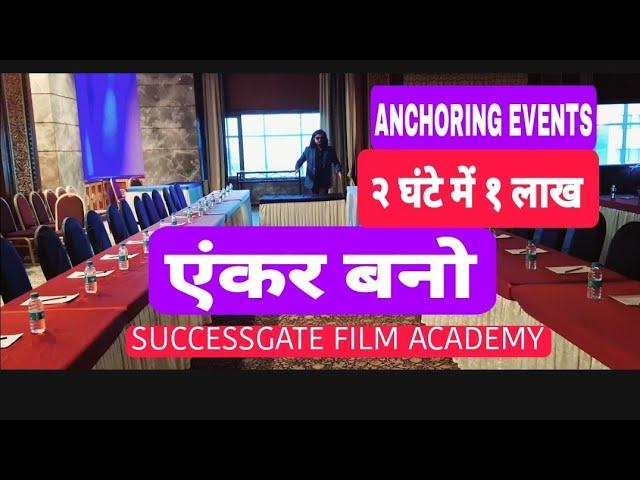 एंकर बन के लाखों कमाओ ANCHORING WORKSHOP CLASSES, SUCCESSGATE FILM ACADEMY ANCHORING EVENTS