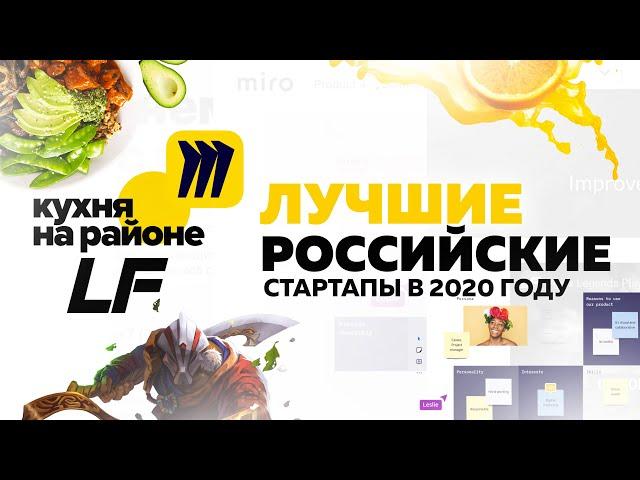 ЛУЧШИЕ РОССИЙСКИЕ СТАРТАПЫ В 2020 ГОДУ: КУХНЯ НА РАЙОНЕ, MIRO, LEGIONFARM