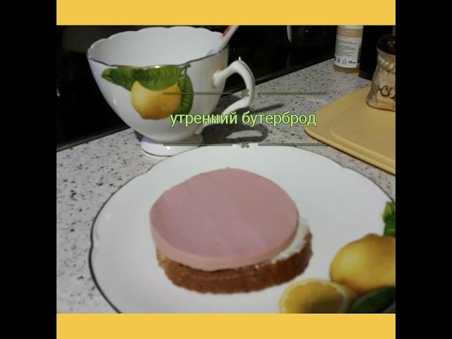 Утренний бутерброд.