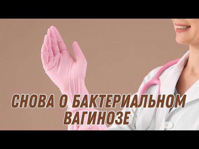 Снова о бактериальном вагинозе #doctorberezovska #olenaberezovska #женскоездоровье #баквагиноз