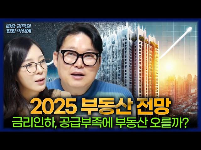 [FULL] 2025 부동산 전망 | 조기대선?, 공급부족, 금리인하, 주거월세급등의 결과는?!(빠숑 김학렬 소장, 훨훨 김성혜 대표)