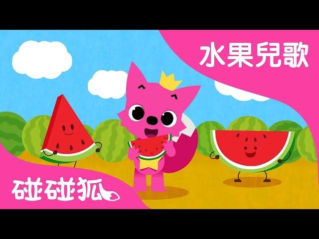 西瓜 | 水果兒歌  | 碰碰狐PINKFONG