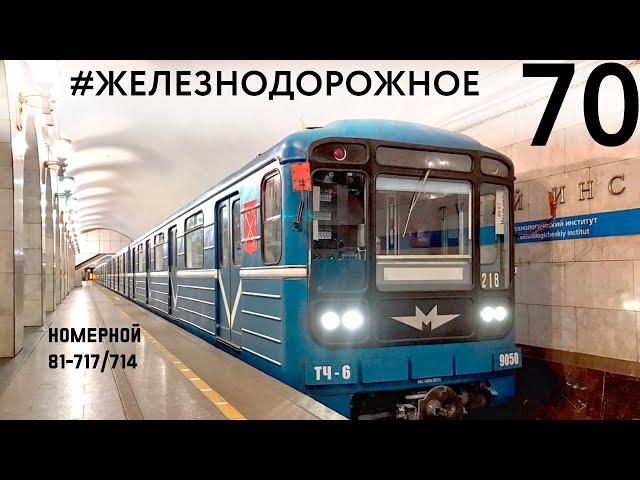 Легендарный поезд метро 81-717/714 "Номерной". Уникальные съемки. #Железнодорожное -70 серия.