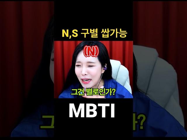 이 질문 하나면 바로 N인지 S인지 알 수 있음 #mbti#shorts