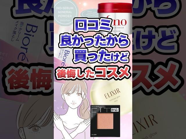 口コミ良かったから買ったけど後悔したコスメ