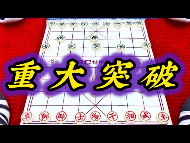 象棋：重大突破