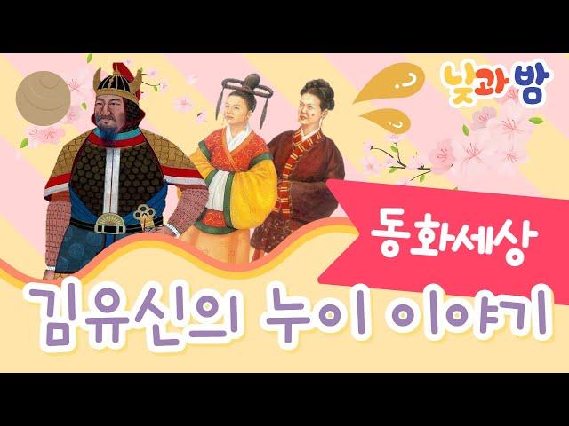 김유신의 누이 이야기 ️｜전래동화｜어린이동화｜동화책읽어주기｜오디오북｜낮과밤동화세상