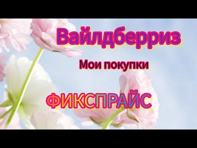 БОЛЬШОЙ ОБЗОР МОИХ ПОКУПОК ️С ВАЙЛДБЕРРИЗ # ФИКС-ПРАЙС 