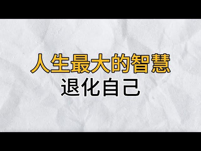 每個人的能量都是有限，只有退化掉多餘的包袱，才能節約能量，行穩致遠｜人生最大的智慧：退化自己｜思維密碼｜分享智慧