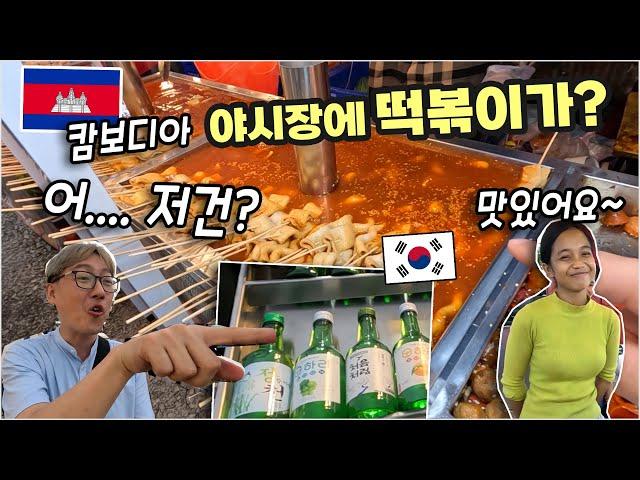 " 떡볶이와 짜장면이 캄보디아 야시장에 상륙?  이것이 글로벌 케이푸드 열풍과 현지화? "