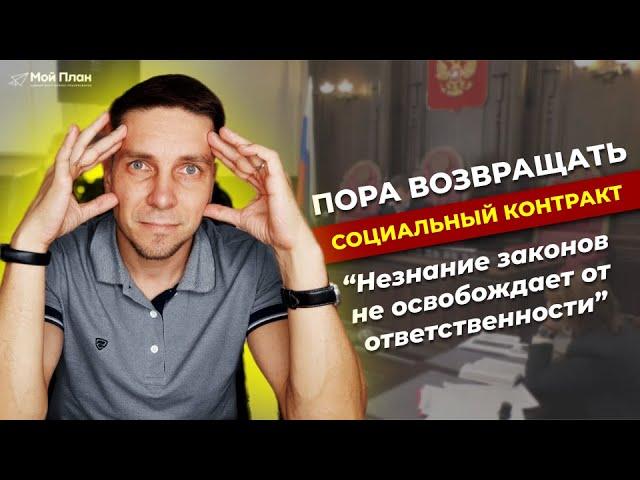 Когда приходится возвращать деньги по соцконтракту?