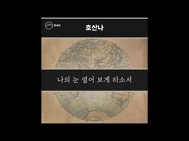 호산나 (Hosanna) - Hillsong 한국어