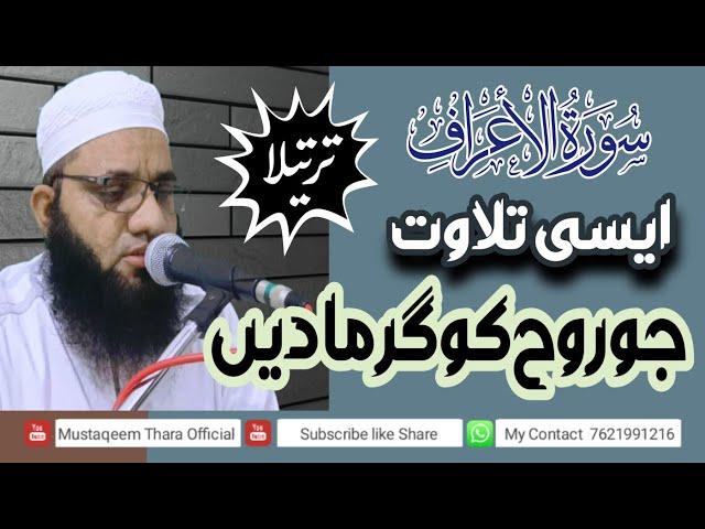 Tilawat Tartil/ Qari Mustaqeem Thara @mustaqeemtharaofficial5046