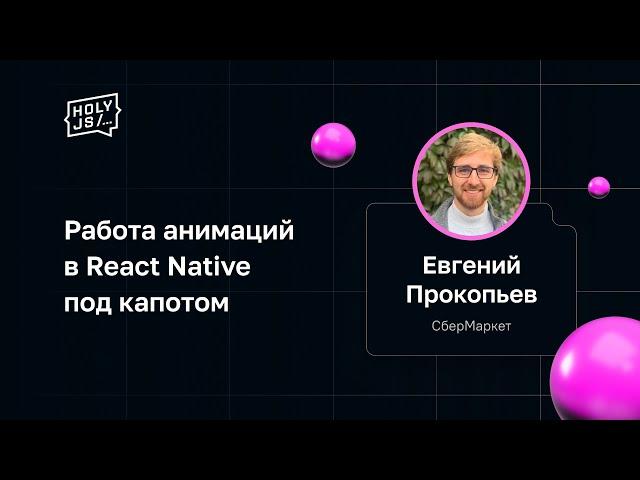 Евгений Прокопьев — Работа анимаций в React Native под капотом