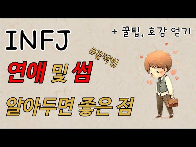 INFJ연애 - INFJ가 연인에게 듣고 싶은 말ㅣ간단정리ㅣ심층분석ㅣ호감 얻는 법ㅣ타이밍