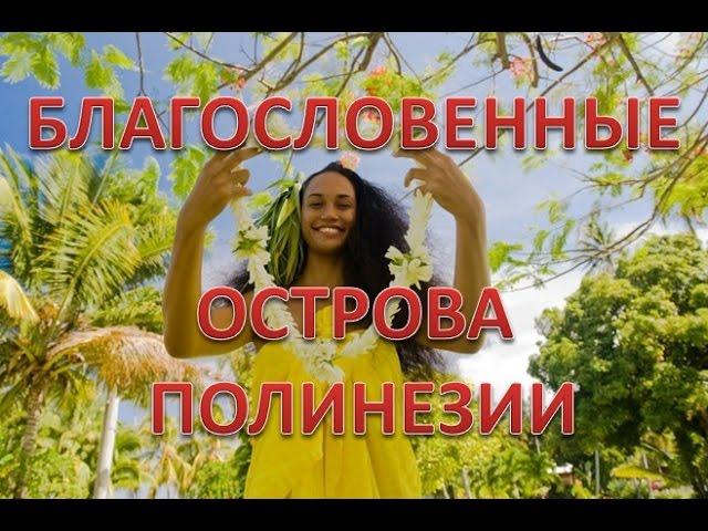 Французская Полинезия, Бора-Бора | Самый крупный остров во Французской Полинезии | Путешествуем!